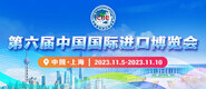 鸡巴好大视频在线播放第六届中国国际进口博览会_fororder_4ed9200e-b2cf-47f8-9f0b-4ef9981078ae